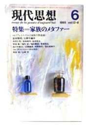 現代思想 1985年6月号 特集=家族のメタファー