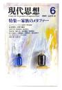 現代思想 1985年6月号 特集=家族のメタファー