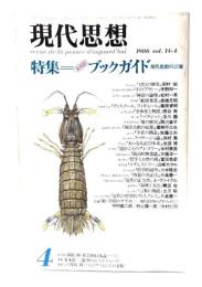 現代思想 1986年4月号 特集=[未邦訳]ブックガイド 現代思想の22冊