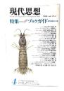 現代思想 1986年4月号 特集=[未邦訳]ブックガイド 現代思想の22冊