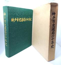 神戸市交通局六十年史