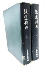 鉄道辞典 上下巻揃