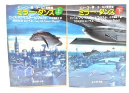 ミラー・ダンス 上下巻揃 (創元SF文庫)