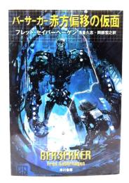 バーサーカー赤方偏移の仮面 (ハヤカワ文庫 SF)