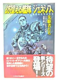 彷徨える艦隊 ジェネシス 先駆者たち (ハヤカワ文庫SF) 