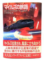 マイルズの旅路 (創元SF文庫)