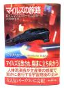 マイルズの旅路 (創元SF文庫)