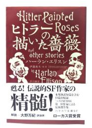 ヒトラーの描いた薔薇 (ハヤカワ文庫SF)