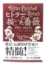 ヒトラーの描いた薔薇 (ハヤカワ文庫SF)