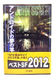 アンドロイドの夢の羊