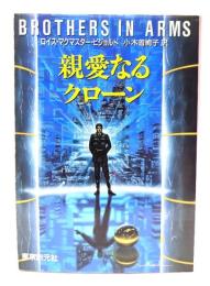 親愛なるクローン