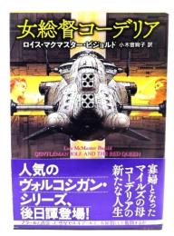 女総督ゴーデリア