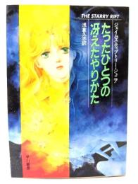 たったひとつの冴えたやりかた