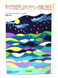 すべてのまぼろしはキンタナ・ローの海に消えた(ハヤカワ文庫)