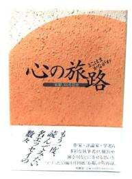 心の旅路 : よこはまかながわ