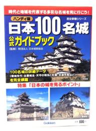 日本100名城公式ガイドブック