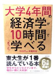 大学4年間の経済学が10時間でざっと学べる