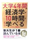 大学4年間の経済学が10時間でざっと学べる