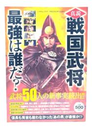 真説戦国武将最強は誰だ?