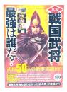 真説戦国武将最強は誰だ?