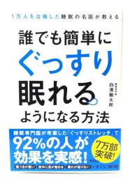 1万人を治療した睡眠の名医が教える 誰でも簡単にぐっすり眠れるようになる方法
