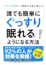 1万人を治療した睡眠の名医が教える 誰でも簡単にぐっすり眠れるようになる方法