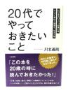 「20代」でやっておきたいこと