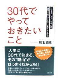 「30代」でやっておきたいこと
