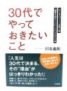 「30代」でやっておきたいこと