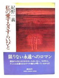 私の愛するさすらいびと