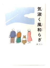 気淑く風和らぎ