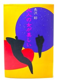 大人の女が美しい