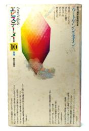 エピステーメー 1976年10月号 創刊一周年記念特大号 : 特集=ウィトゲンシュタイン