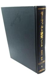 モーツァルト研究ノート