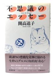 不思議のエッセー