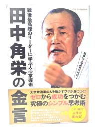 田中角栄の金言 (DIA COLLECTION)