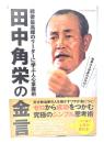 田中角栄の金言 (DIA COLLECTION) 