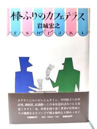 棒ふりのカフェテラス