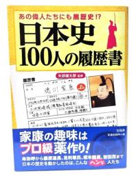 日本史100人の履歴書