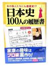 日本史100人の履歴書