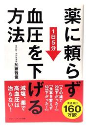 薬に頼らず血圧を下げる方法