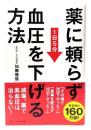 薬に頼らず血圧を下げる方法