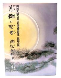 月輪の聖者 興教太師傳