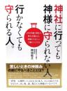 神社に行っても神様に守られない人、行かなくても守られる人。 : 1200年続く神社の神主が教える、神様との正しいご縁のつくり方
