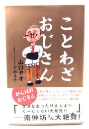 ことわざおじさん