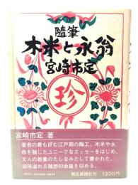 木米と永翁 : 随筆
