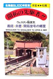 開拓の先駆者!!　ウエスタン陸蒸気 義経・弁慶・開拓使号の」郷里(北海道SL100年記念 手宮⇔札幌)　絵葉書11枚セット