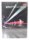 営団地下鉄　ハンドブック'89