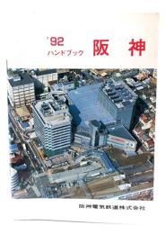 '92ハンドブック 阪神