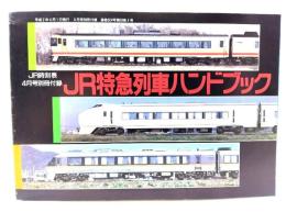 JR特急列車ハンドブック(JR時刻表4月号別冊付録)